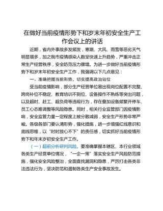 在做好当前疫情形势下和岁末年初安全生产工作会议上的讲话