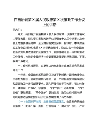 在自治县第X届人民政府第X次廉政工作会议上的讲话