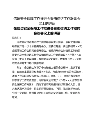 信访安全保障工作推进会暨市信访工作联系会议上的讲话