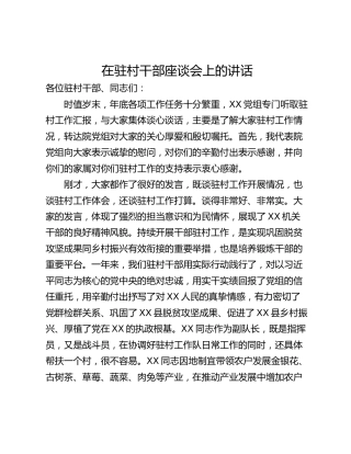 在驻村干部座谈会上的讲话