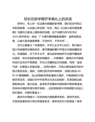 校长在新学期开学典礼上的讲话