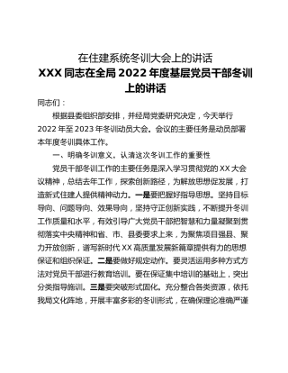 在住建系统冬训大会上的讲话