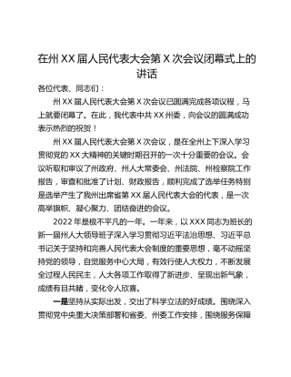 在州XX届人民代表大会第X次会议闭幕式上的讲话