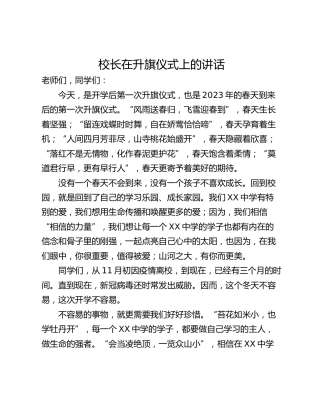 校长在升旗仪式上的讲话