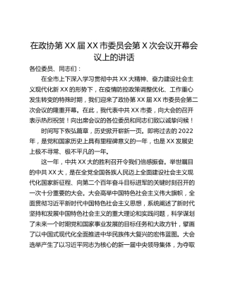 在政协第XX届XX市委员会第X次会议开幕会议上的讲话