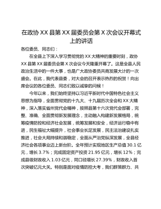 在政协XX县第XX届委员会第X次会议开幕式上的讲话