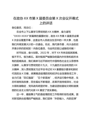 在政协XX市第X届委员会第X次会议开幕式上的讲话