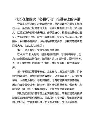 校长在第四次“冬百行动”推进会上的讲话
