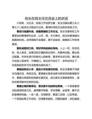 校长在班主任交流会上的讲话