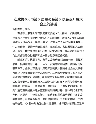 在政协XX市第X届委员会第X次会议开幕大会上的讲话