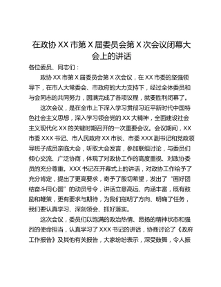 在政协XX市第X届委员会第X次会议闭幕大会上的讲话