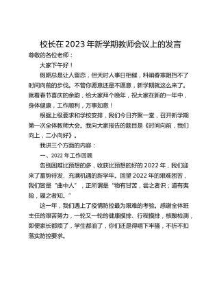 校长在2023年新学期教师会议上的发言