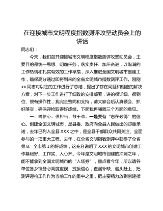 在迎接城市文明程度指数测评攻坚动员会上的讲话