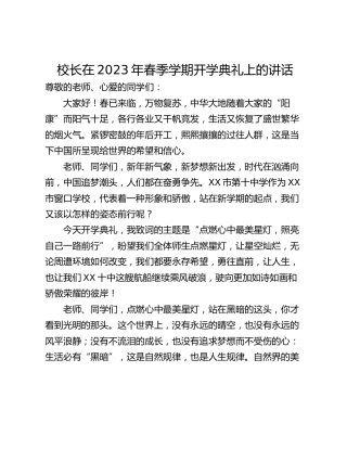 校长在2023年春季学期开学典礼上的讲话