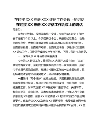 在迎接XXX推进XXX评估工作会议上的讲话