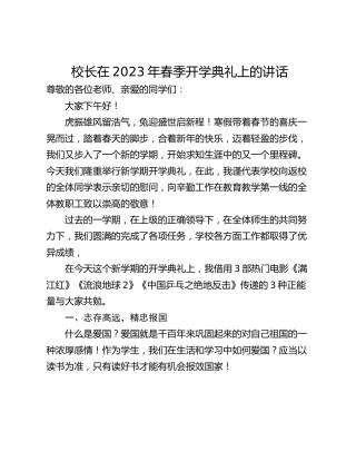 校长在2023年春季开学典礼上的讲话_1
