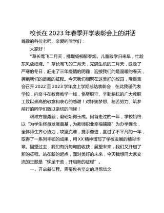 校长在2023年春季开学表彰会上的讲话