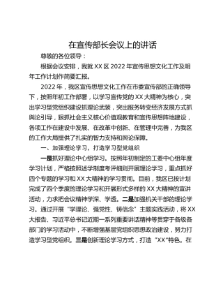 在宣传部长会议上的讲话