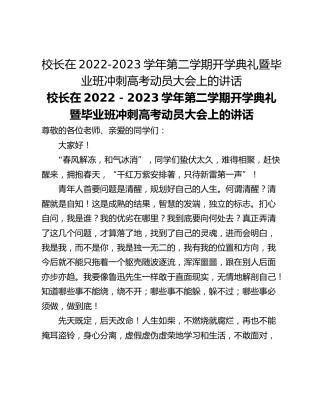 校长在2022-2023学年第二学期开学典礼暨毕业班冲刺高考动员大会上的讲话
