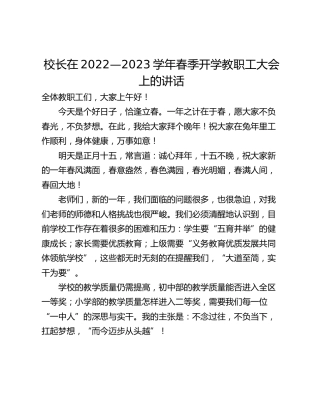 校长在2022—2023学年春季开学教职工大会上的讲话