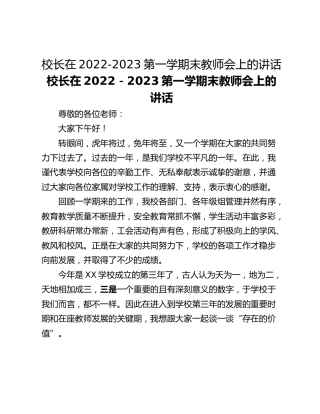 校长在2022-2023第一学期末教师会上的讲话