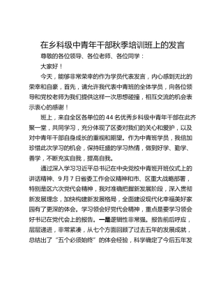 在乡科级中青年干部秋季培训班上的发言