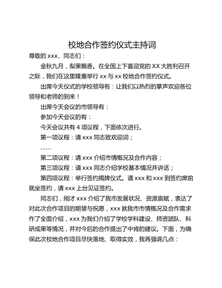 校地合作签约仪式主持词