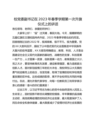 校党委副书记在2023年春季学期第一次升旗仪式上的讲话