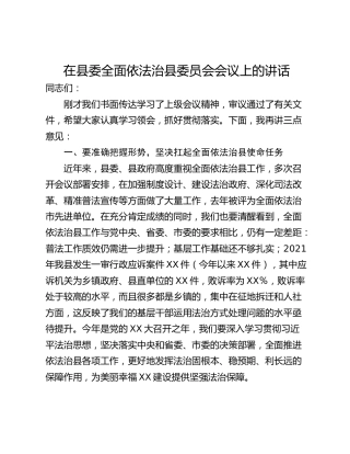 在县委全面依法治县委员会会议上的讲话