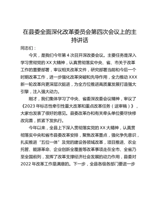 在县委全面深化改革委员会第四次会议上的主持讲话