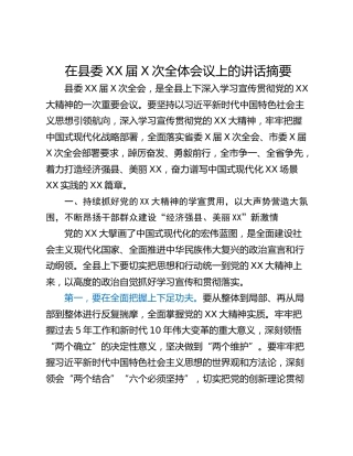 在县委XX届X次全体会议上的讲话摘要
