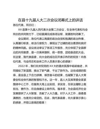 在县十九届人大二次会议闭幕式上的讲话