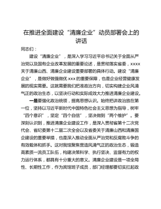 在推进全面建设“清廉企业”动员部署会上的讲话