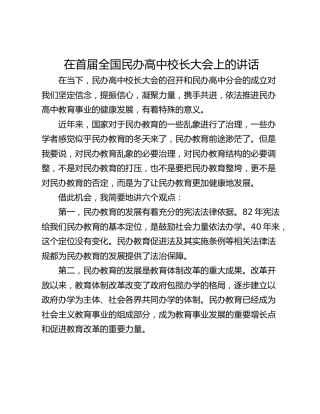 在首届全国民办高中校长大会上的讲话