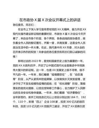 在市政协X届X次会议开幕式上的讲话_1