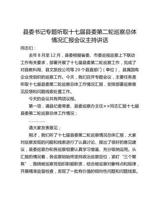 县委书记专题听取十七届县委第二轮巡察总体情况汇报会议主持讲话