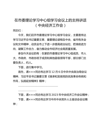 在市委理论学习中心组学习会议上的主持讲话（中央经济工作会）