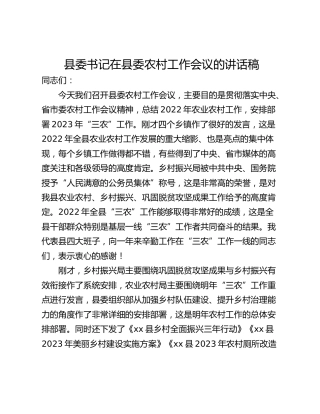 县委书记在县委农村工作会议的讲话稿