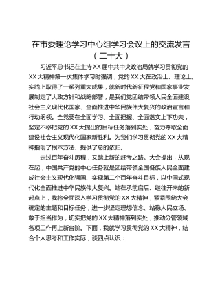 在市委理论学习中心组学习会议上的交流发言（二十大）