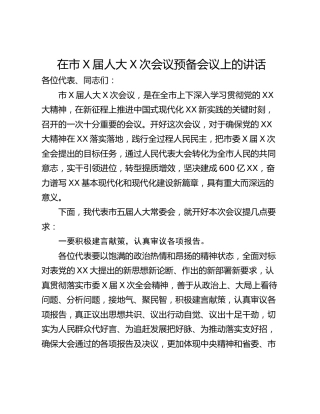 在市X届人大X次会议预备会议上的讲话