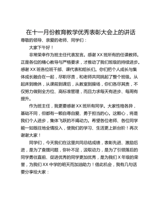 在十一月份教育教学优秀表彰大会上的讲话