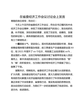 在省委经济工作会议讨论会上发言