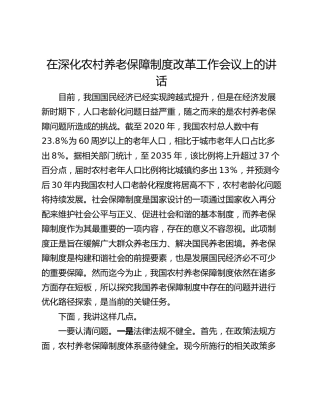 在深化农村养老保障制度改革工作会议上的讲话