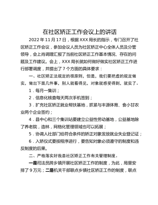 在社区矫正工作会议上的讲话