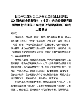 县委书记在村党组织书记培训班上的讲话