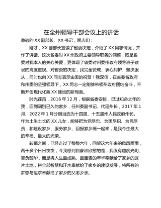 在全州领导干部会议上的讲话