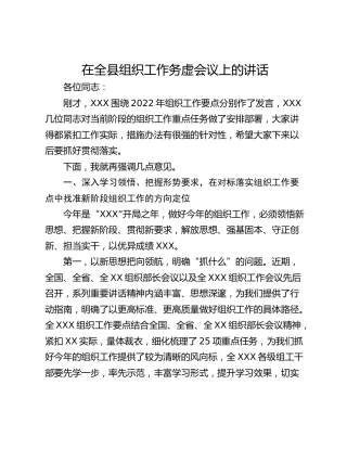 在全县组织工作务虚会议上的讲话