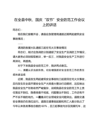 在全县中秋、国庆“双节”安全防范工作会议上的讲话