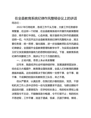 在全县教育系统纪律作风整顿会议上的讲话