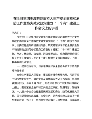 在全县第四季度防范重特大生产安全事故和消防工作暨防灾减灾救灾能力“十个有”建设工作会议上的讲话